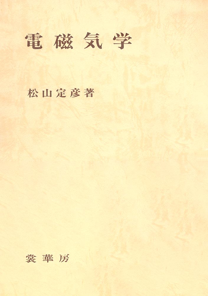 書籍紹介＞ 電磁気学（松山定彦 著）【物理学】