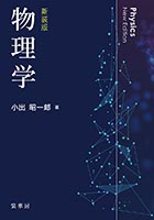 書籍紹介＞ 物理学（改訂版）（小出昭一郎 著）【物理学】