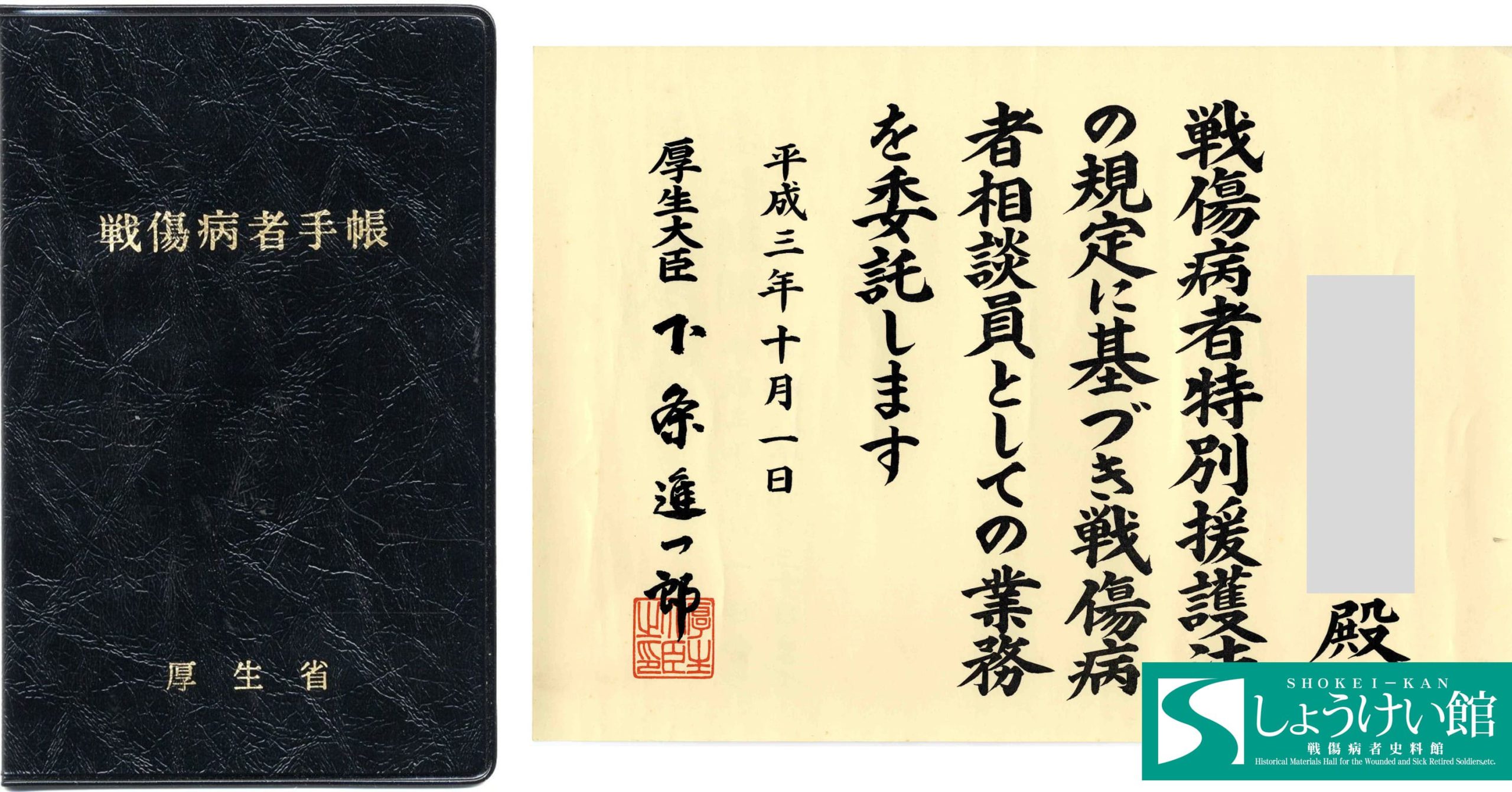 第287号 2025年10月29日号 テーマ別展示「援護のあゆみ」 | しょうけい