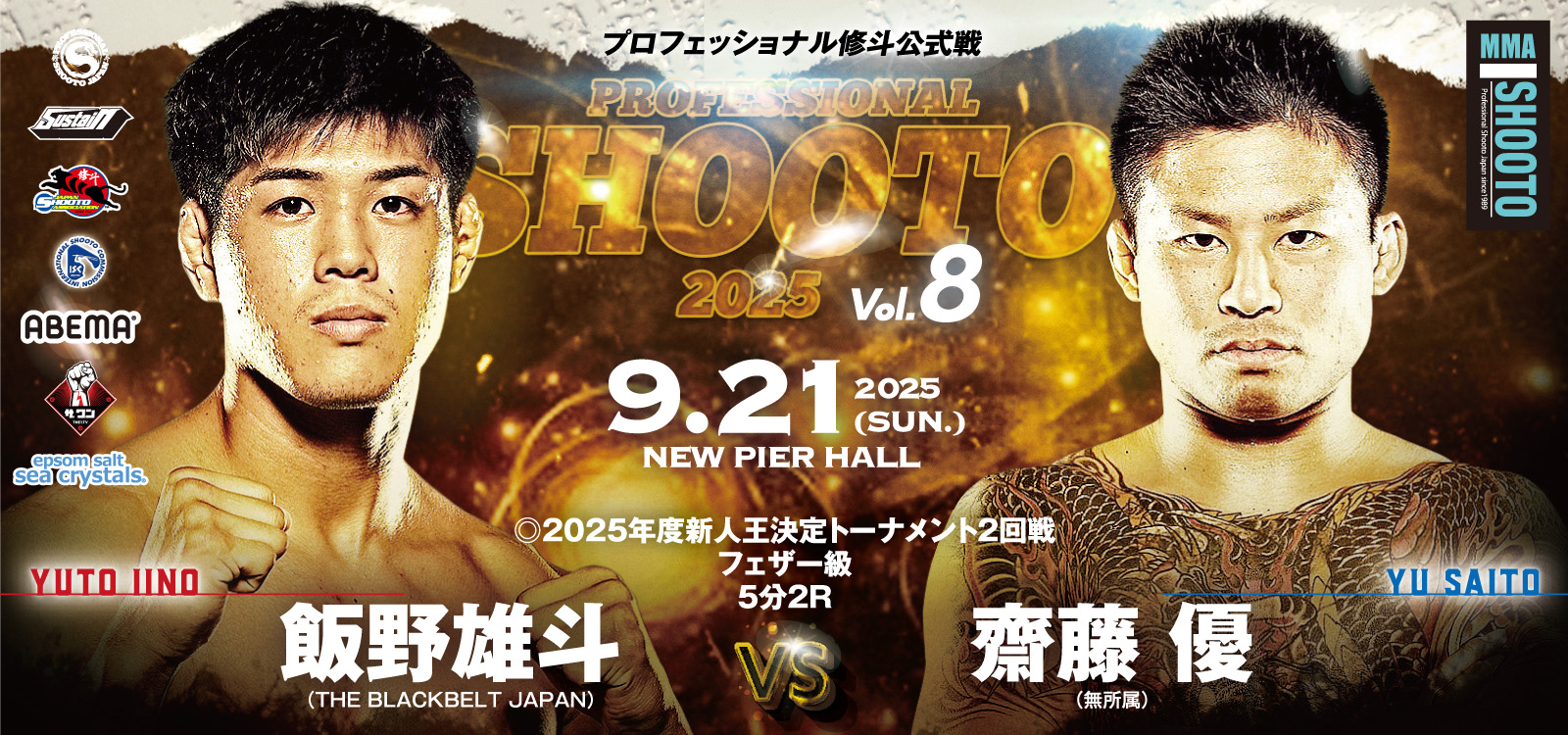 9.21 プロ修斗・ニューピアホール昼夜大会決定対戦カード発表 環太平洋