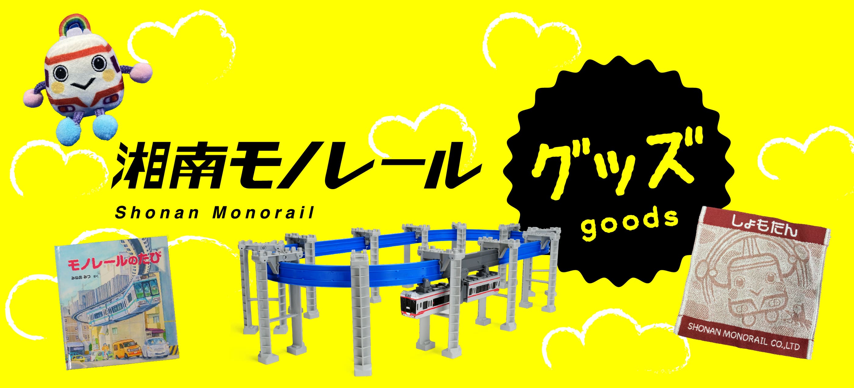 全線開通50周年記念誌 | グッズ紹介 | 江の島への近道 湘南モノレール