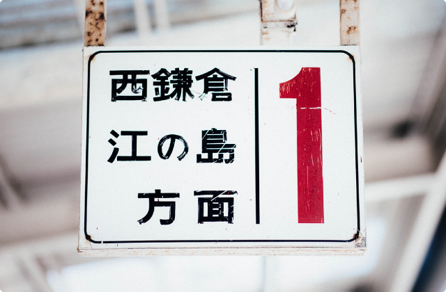 湘南モノレール「もじ鉄」旅｜石川祐基 | 湘南モノレール株式会社