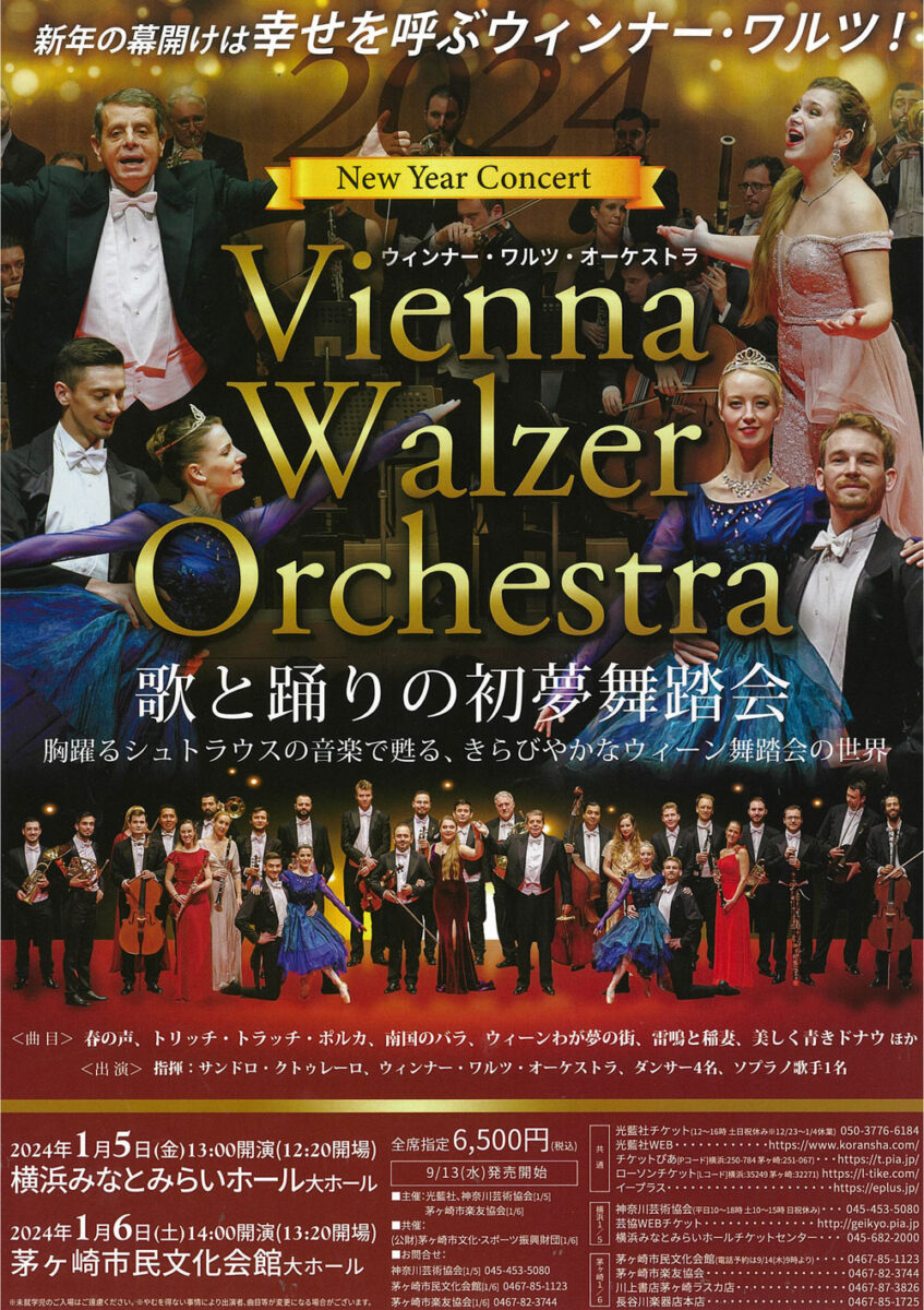 茅ヶ崎】ウィンナー・ワルツ オーケストラ New Year Concert 2024