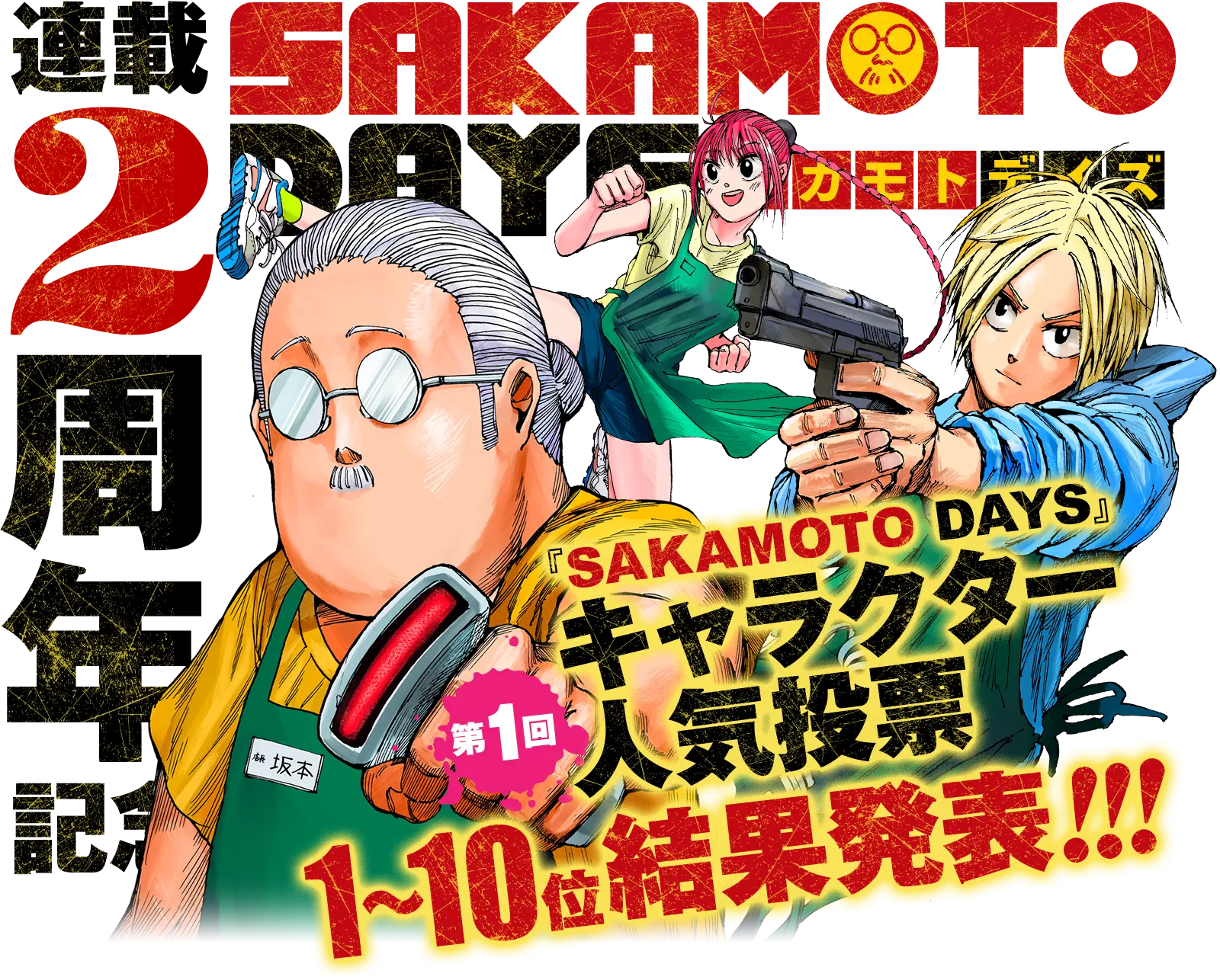 連載2周年記念！『SAKAMOTODAYS』第1回キャラクター人気投票 1〜10位