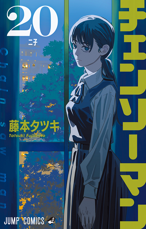 チェンソーマン』コミックス一覧｜少年ジャンプ公式サイト