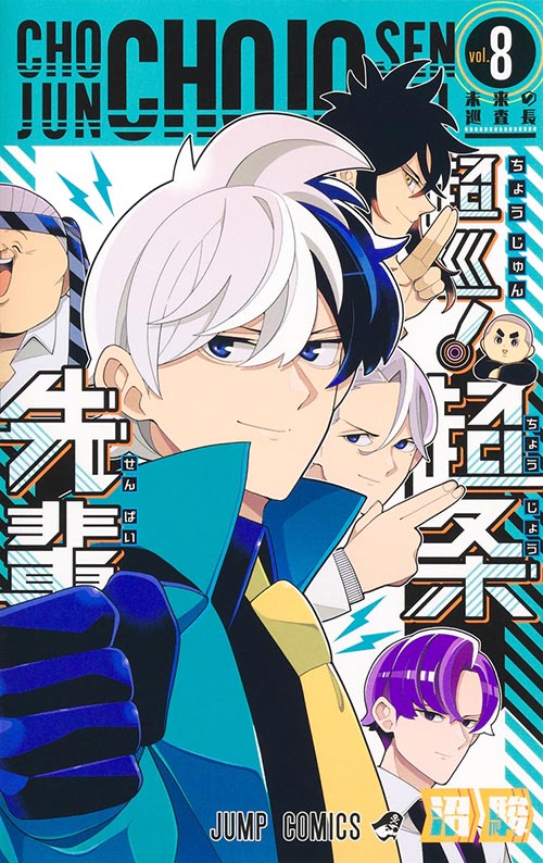 超巡！超条先輩』｜集英社『週刊少年ジャンプ』公式サイト