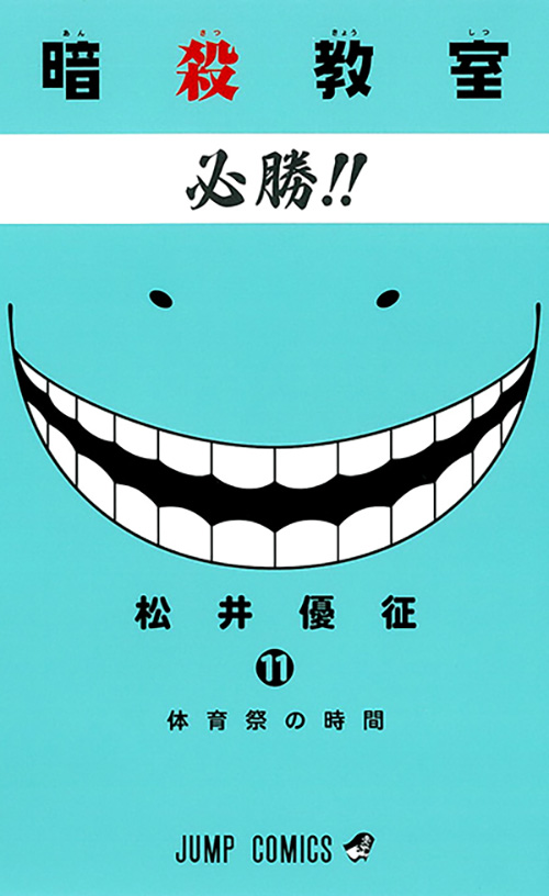 暗殺教室』コミックス一覧｜少年ジャンプ公式サイト