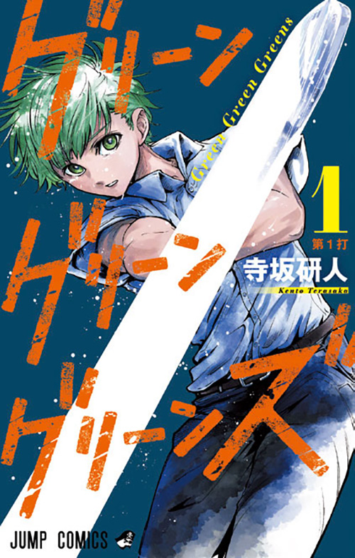 グリーングリーングリーンズ』｜集英社『週刊少年ジャンプ』公式サイト