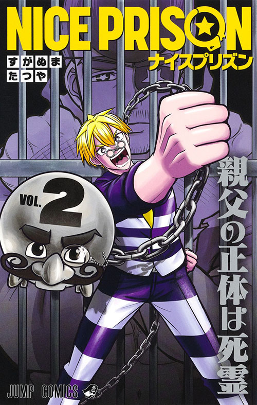 NICE PRISON』｜集英社『週刊少年ジャンプ』公式サイト