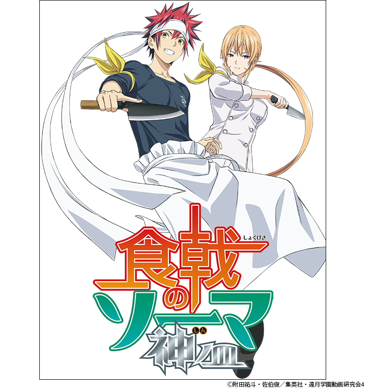 TVアニメ第4期『食戟のソーマ 神ノ皿』2019年10月より放送決定