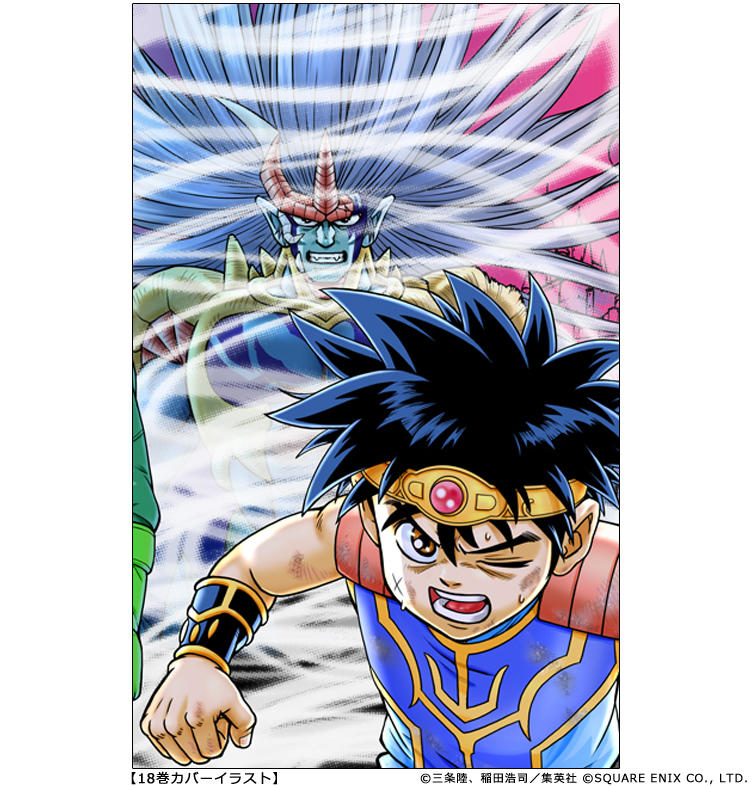 ドラゴンクエスト ダイの大冒険』新装彩録版!! 4月30日(金)発売の最新