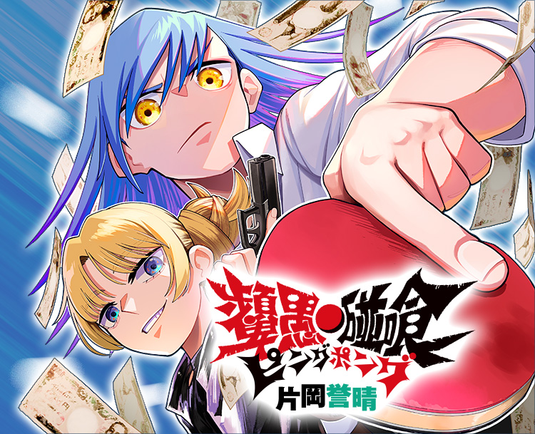 ピングポング』｜集英社『週刊少年ジャンプ』公式サイト