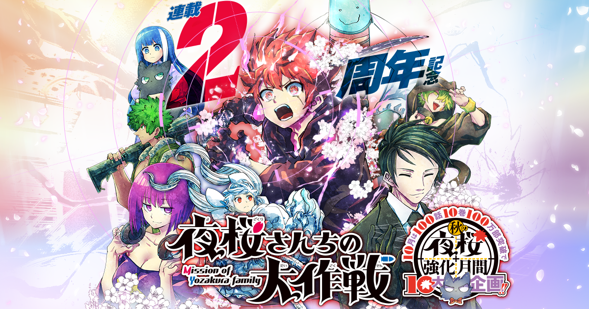 夜桜さんちの大作戦』特集｜集英社『週刊少年ジャンプ』公式サイト