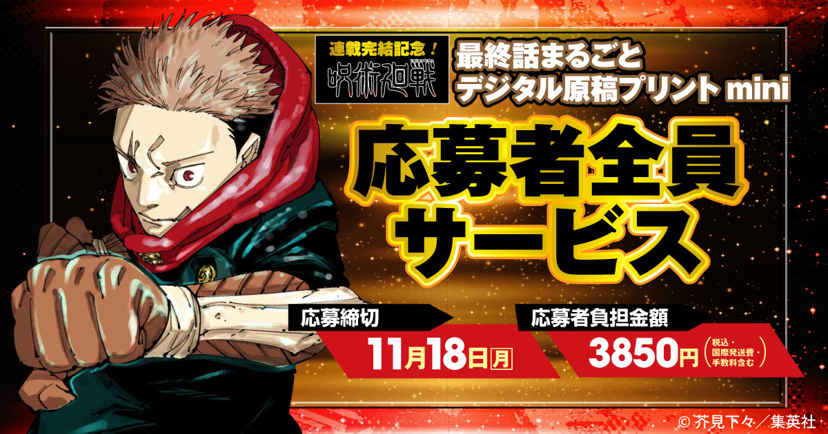 連載完結記念！『呪術廻戦』最終話まるごとデジタル原稿プリントmini