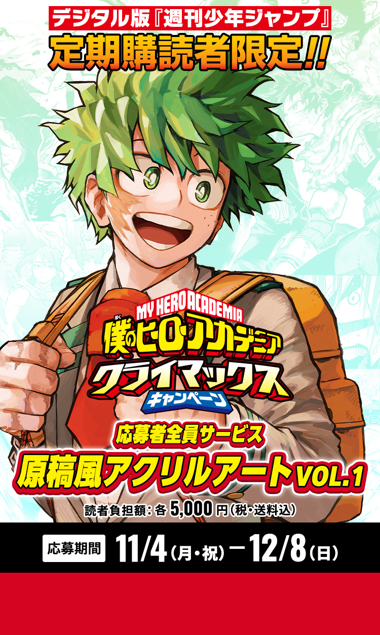 デジタル版「週刊少年ジャンプ」定期購読者限定】「僕のヒーロー