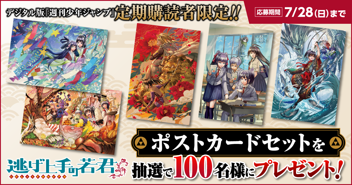 デジタル版「週刊少年ジャンプ」定期購読者限定】『逃げ上手の若君