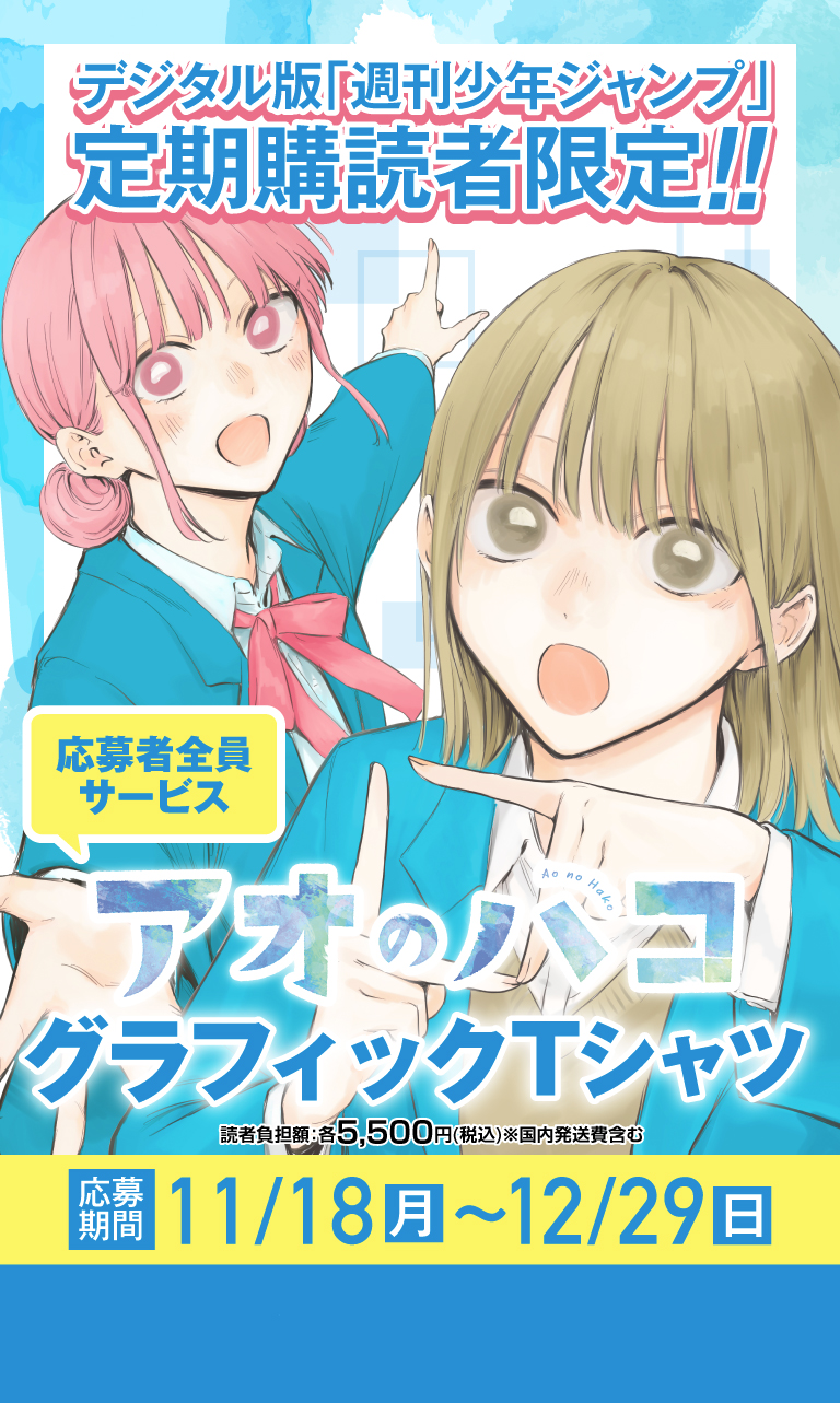 デジタル版「週刊少年ジャンプ」定期購読者限定】「アオのハコ