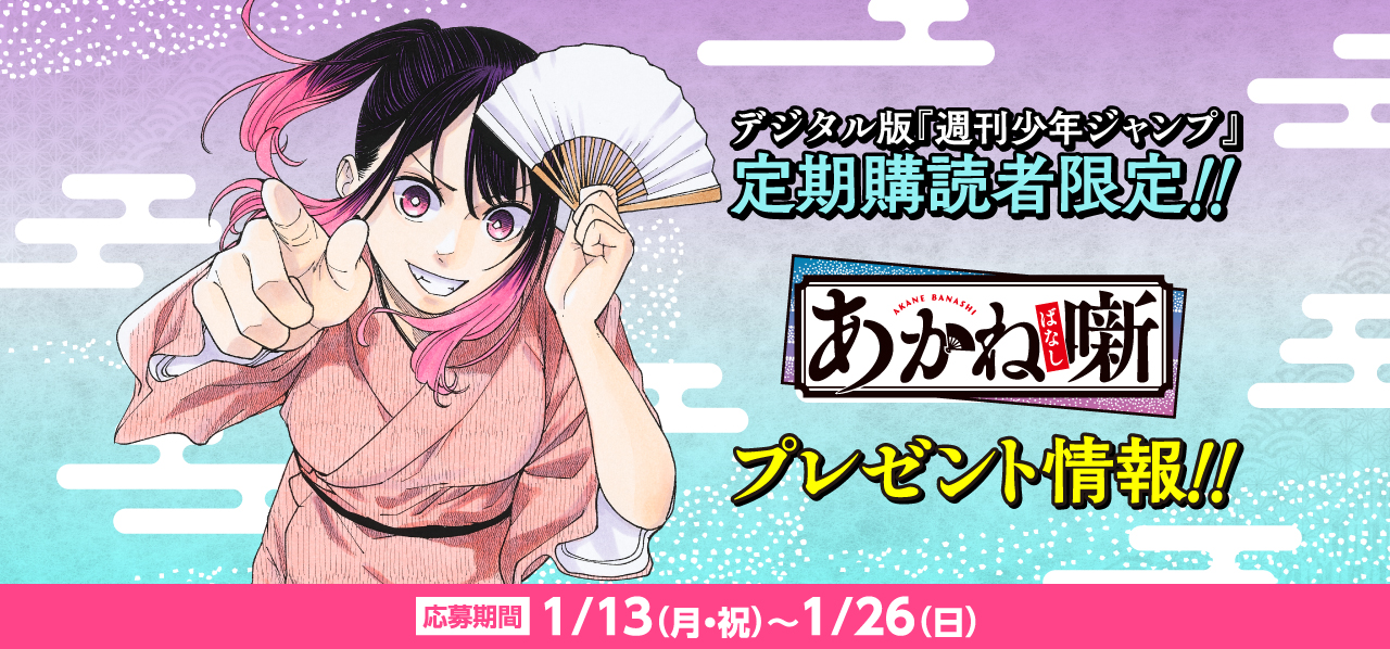 デジタル版「週刊少年ジャンプ」定期購読者限定】『あかね噺』ポスト