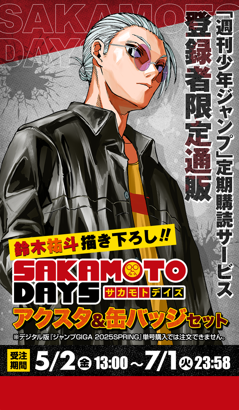 週刊少年ジャンプ定期購読者限定SAKAMOTO DAYS コレクトメモリーブック