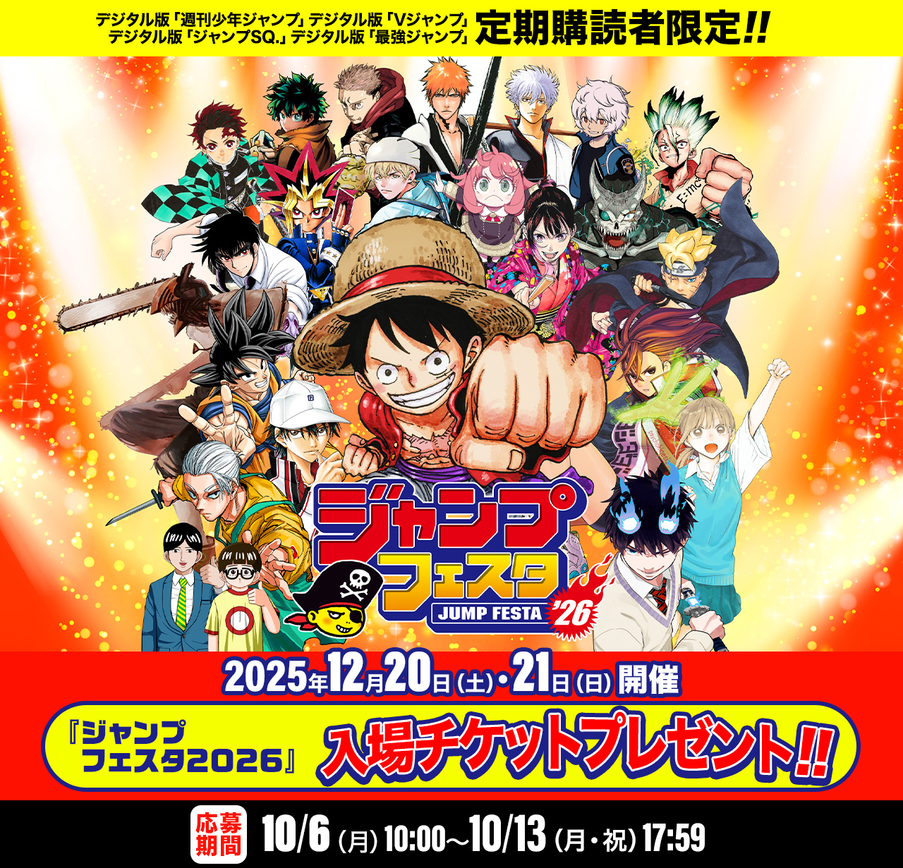 デジタル版「週刊少年ジャンプ」「ジャンプ.SQ」定期購読者限定