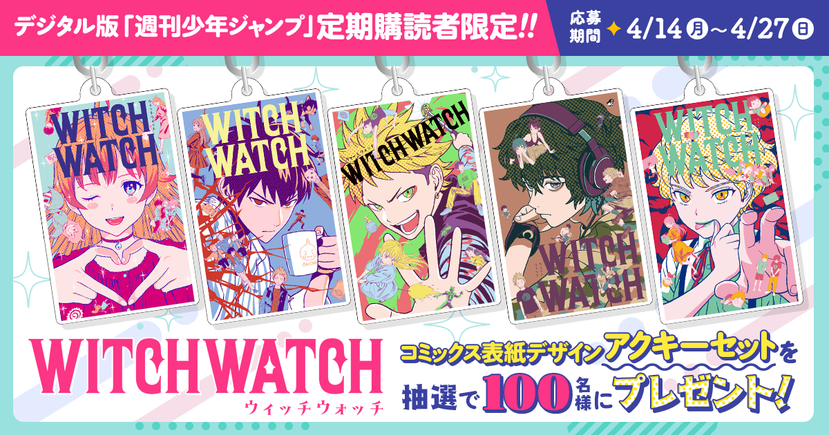 デジタル版「週刊少年ジャンプ」定期購読者限定】『ウィッチウォッチ
