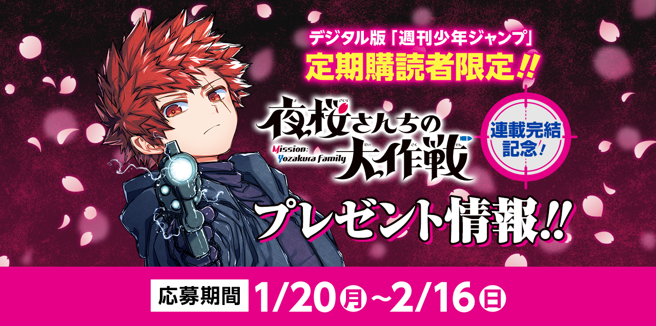 デジタル版「週刊少年ジャンプ」定期購読者限定】『夜桜さんちの大作戦