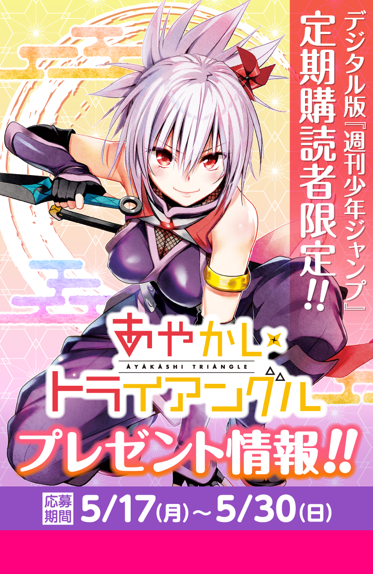 デジタル版「週刊少年ジャンプ」定期購読者限定】『あやかし