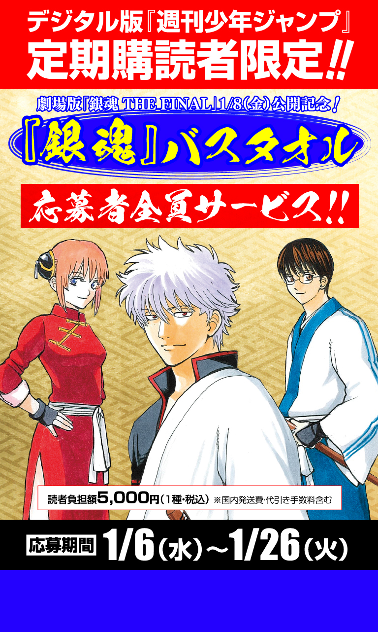 週刊少年ジャンプ 定期購読者限定】『銀魂』バスタオル！応募者全員
