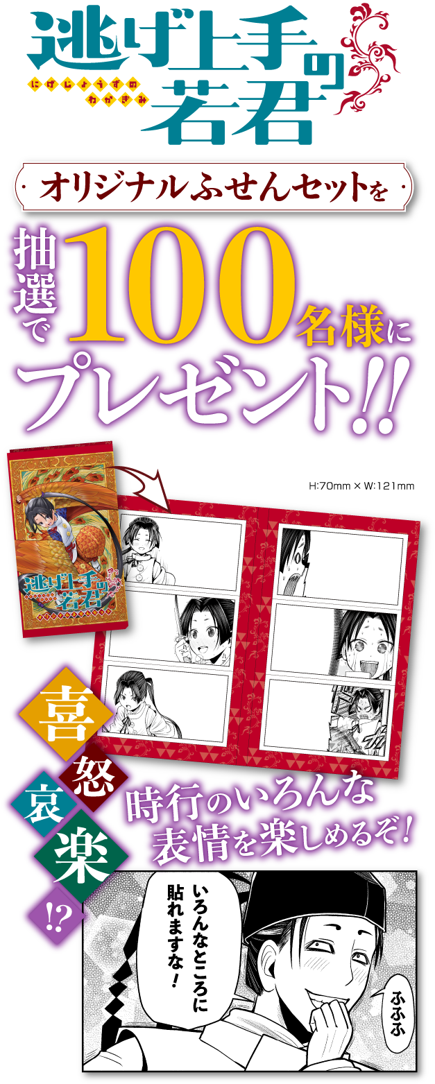 デジタル版「週刊少年ジャンプ」定期購読者限定】『逃げ上手の若君