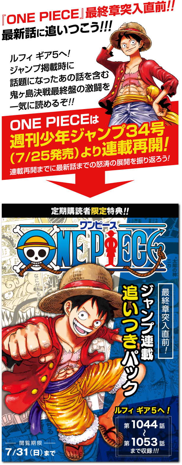週刊少年ジャンプ 定期購読者限定】『ONE PIECE』ジャンプ連載追いつき