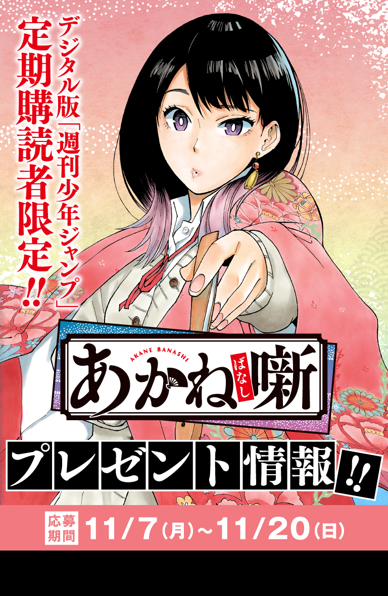 デジタル版「週刊少年ジャンプ」定期購読者限定】『あかね噺』アクリル
