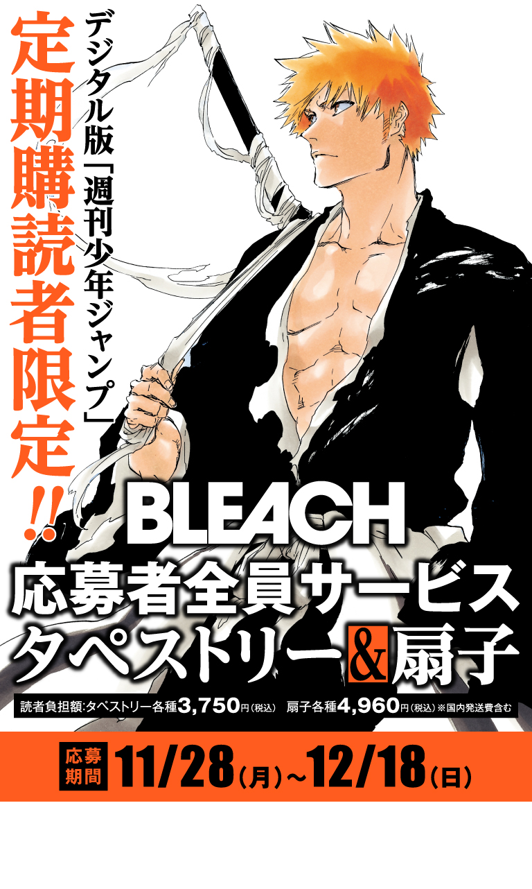 デジタル版「週刊少年ジャンプ」定期購読者限定】『BLEACH