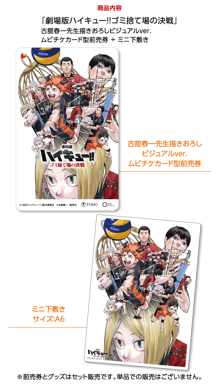 デジタル版「週刊少年ジャンプ」定期購読者限定】劇場版「ハイキュー