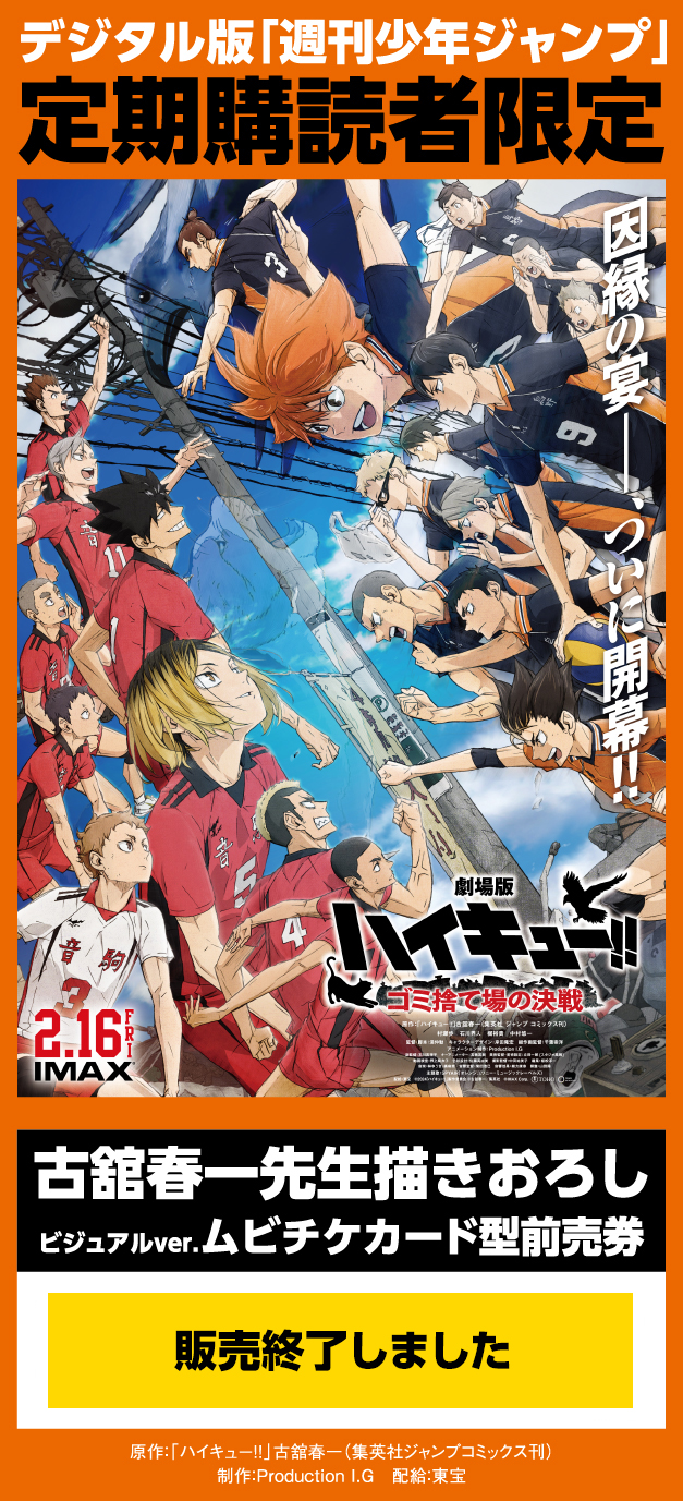 デジタル版「週刊少年ジャンプ」定期購読者限定】劇場版「ハイキュー