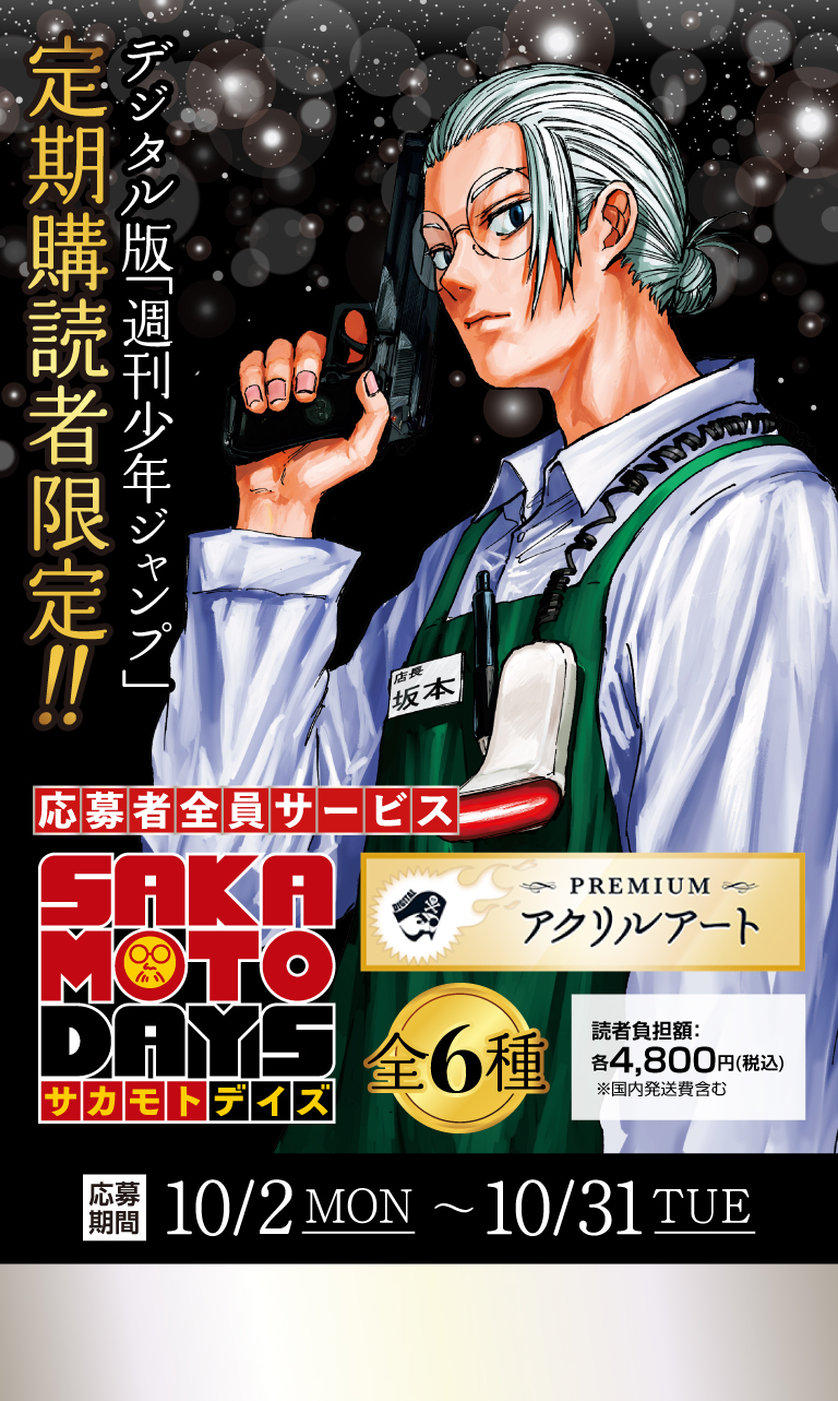 デジタル版「週刊少年ジャンプ」定期購読者限定】「SAKAMOTO DAYS