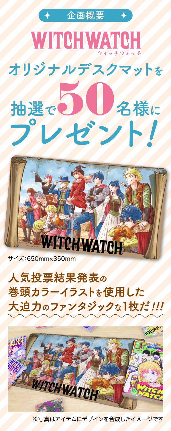 デジタル版「週刊少年ジャンプ」定期購読者限定】『ウィッチウォッチ