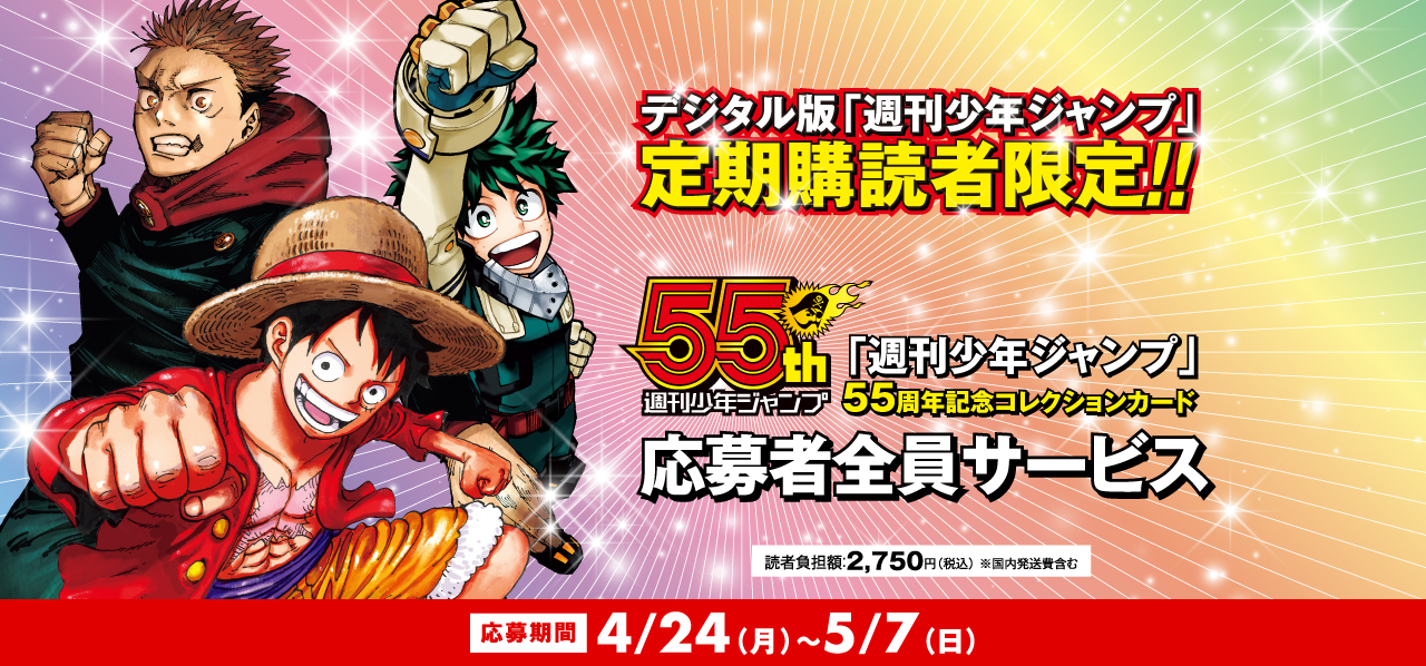 デジタル版「週刊少年ジャンプ」定期購読者限定】「週刊少年ジャンプ