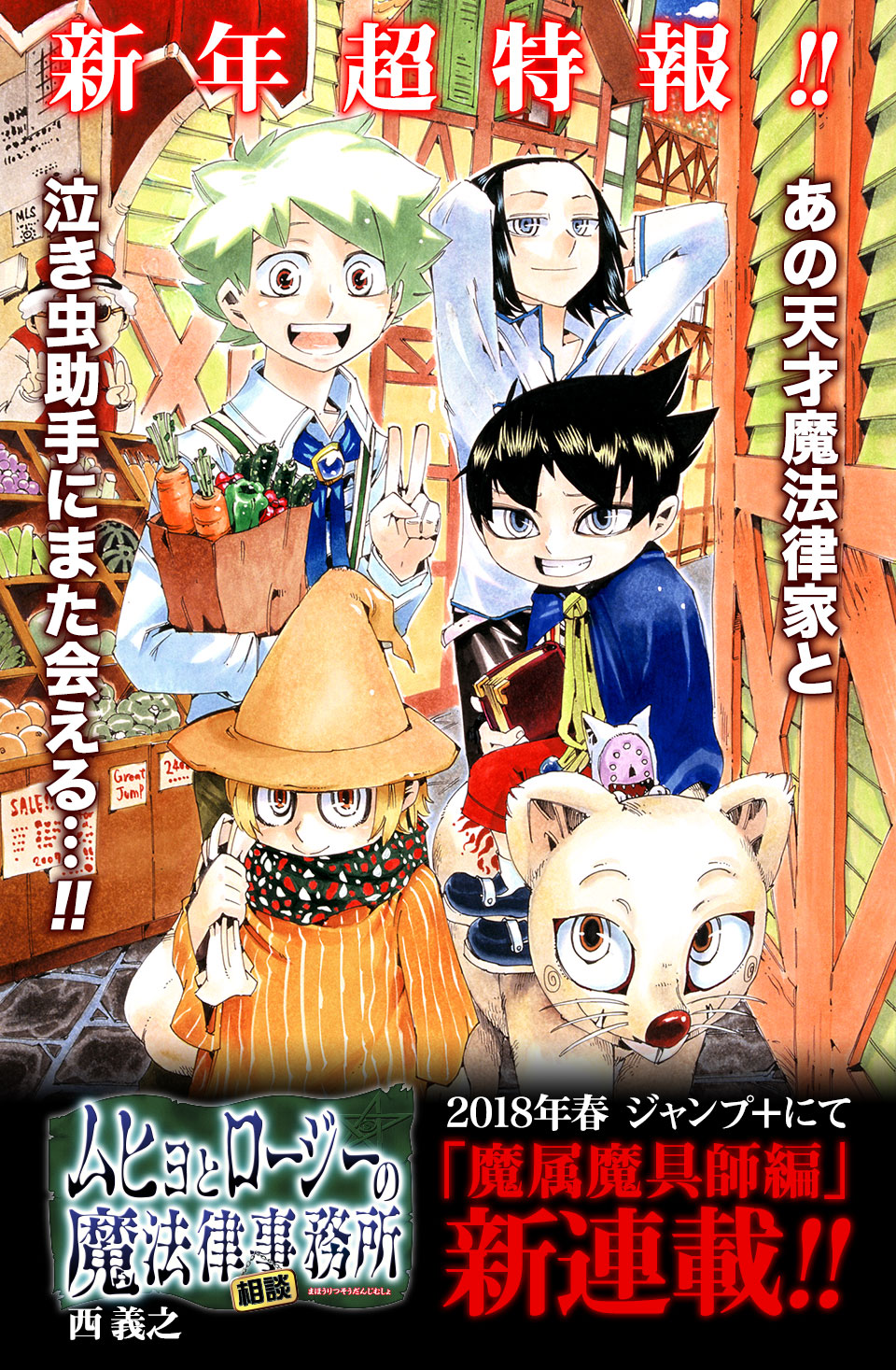 ジャンプ＋｜『ムヒョとロージーの魔法律相談事務所』続編決定!!