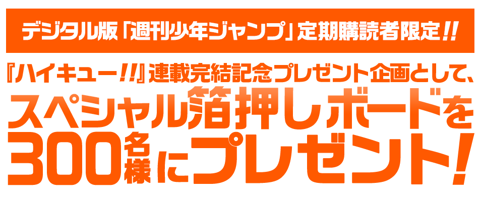 デジタル版「週刊少年ジャンプ」定期購読者限定】『ハイキュー