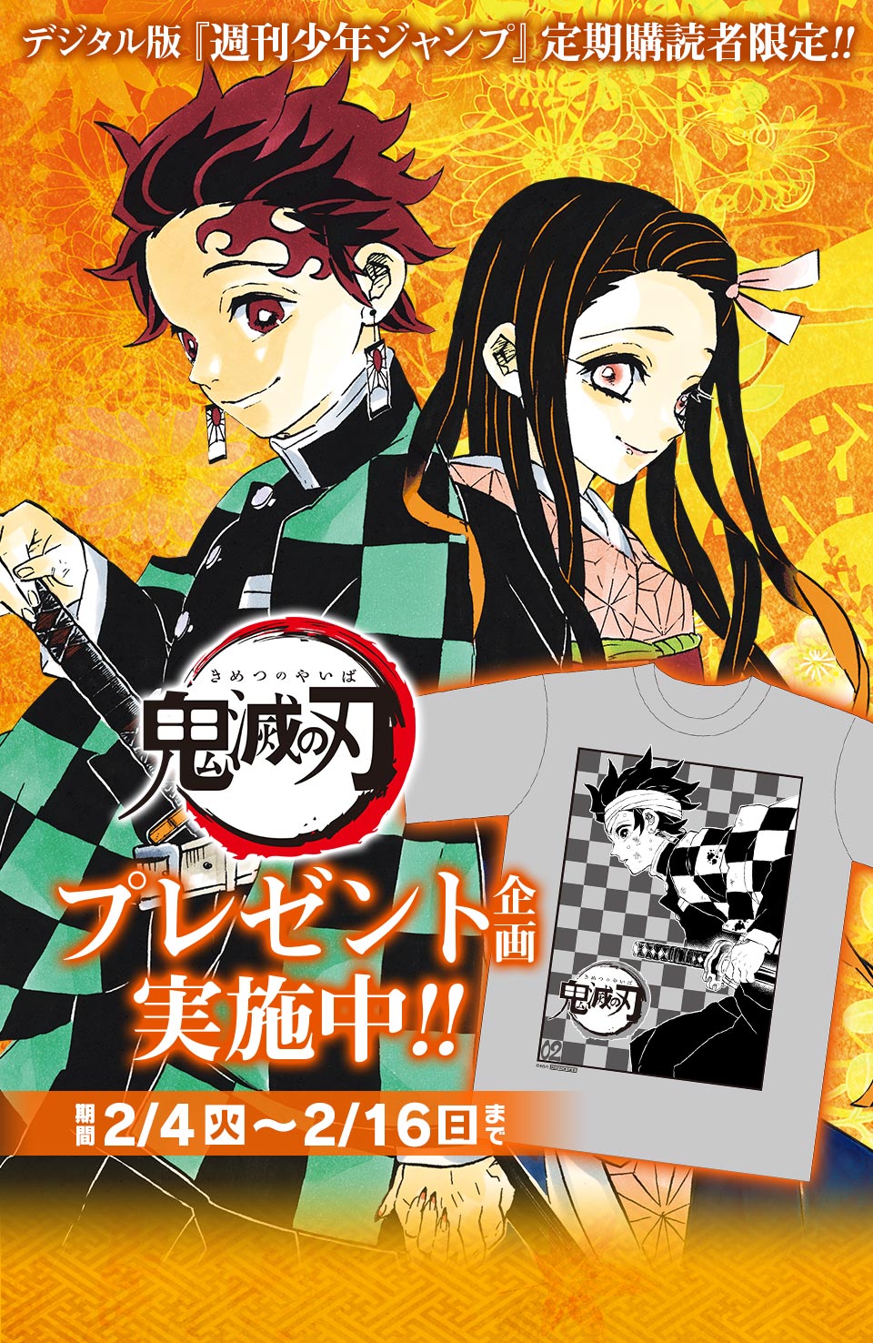 週刊少年ジャンプ 定期購読者限定!!】『鬼滅の刃』オリジナル限定T