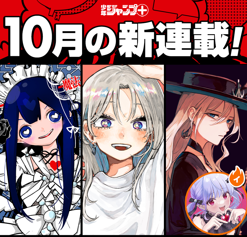 少年ジャンプ＋│新連載情報!!
