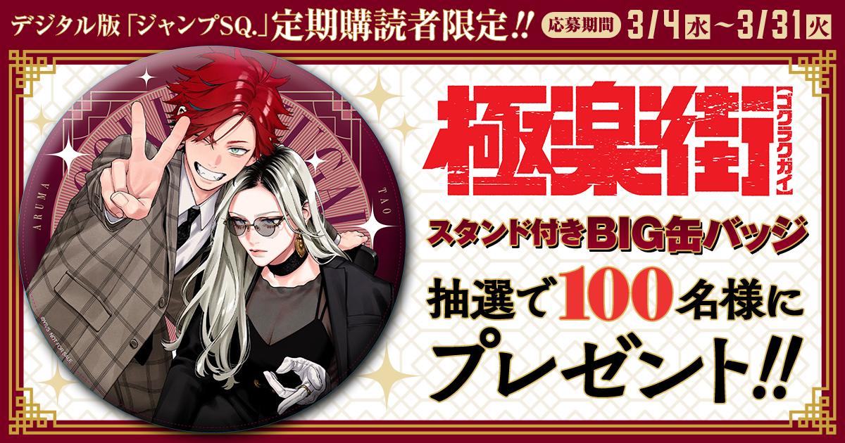 デジタル版「ジャンプSQ.」定期購読者限定】『#極楽街』スタンド付き