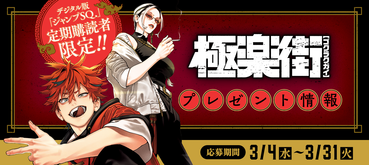 デジタル版「ジャンプSQ.」定期購読者限定】『#極楽街』スタンド付き