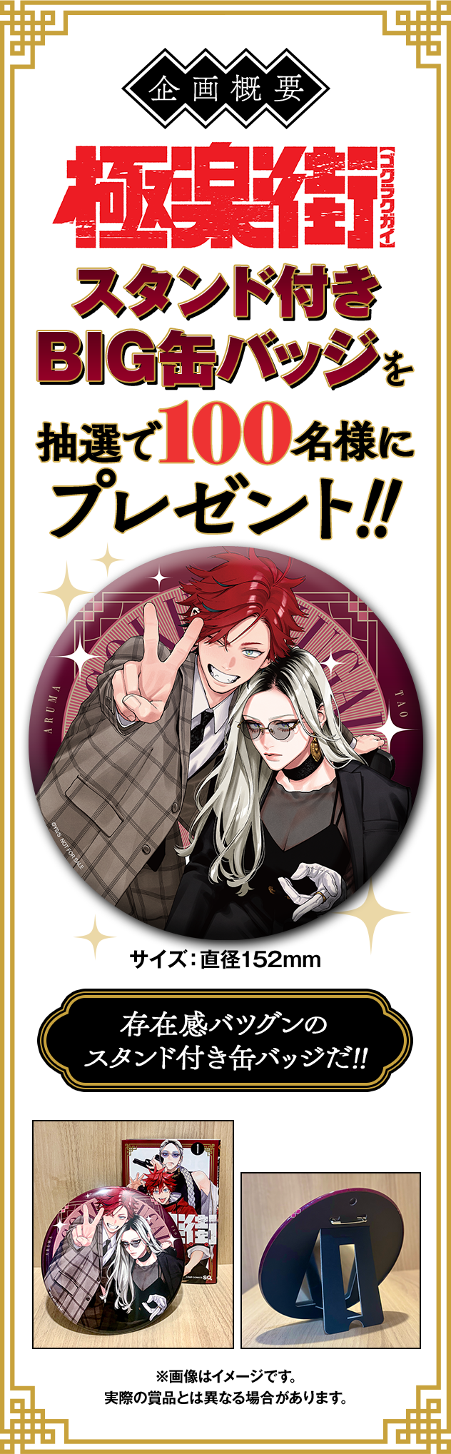 デジタル版「ジャンプSQ.」定期購読者限定】『#極楽街』スタンド付き