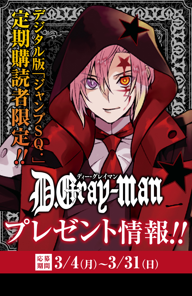 デジタル版「ジャンプSQ.」定期購読者限定】『D.Gray-man』オリジナル