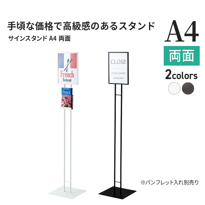 パネルスタンド サインスタンド A4 両面 ホワイト ブラック /