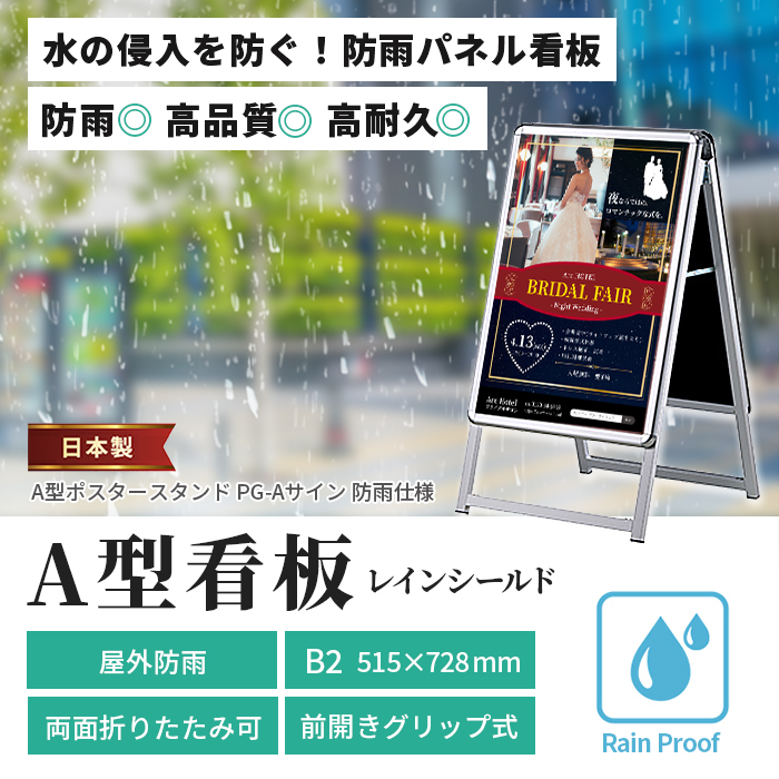 A型看板 B2サイズ 屋内屋外可 両面 防雨仕様 PG-Aサイン レイン