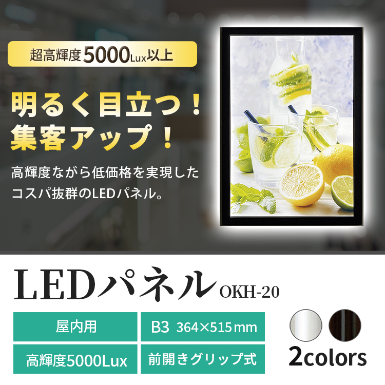 LED パネル B3 サイズ OKH20 364×515 シルバー ブラック /