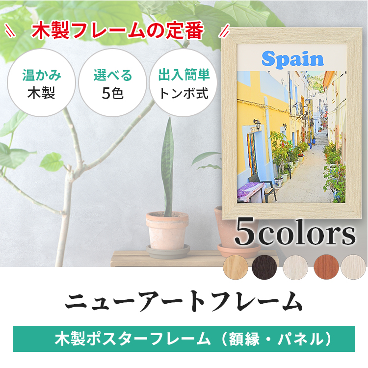 木製 ポスター フレーム B2 サイズ ニューアートフレーム 515×728 /