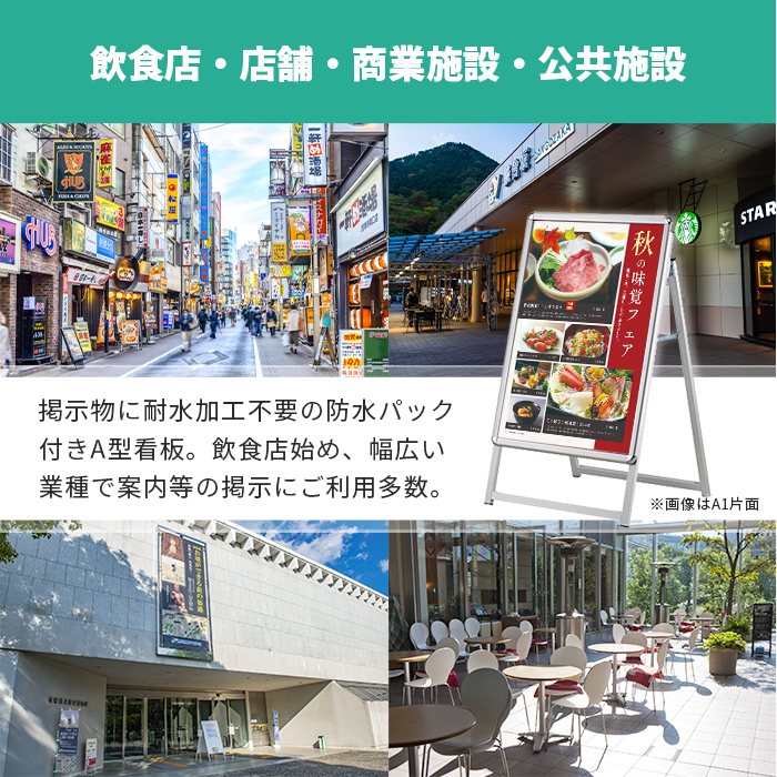 A型看板 A1サイズ 屋内屋外可 両面 防水パック仕様 PG-Aサイン PG-A